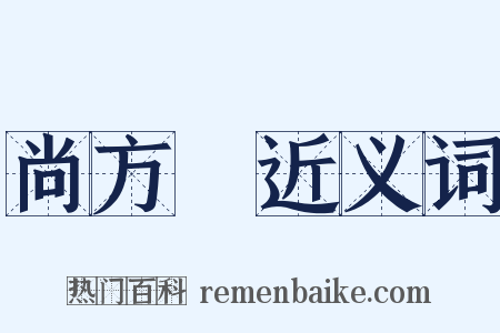 尚方舃近义词是什么意思的图片